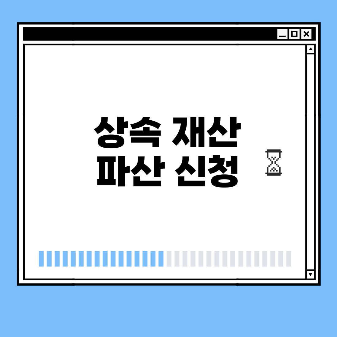 상속 재산 파산 신청 썸네일