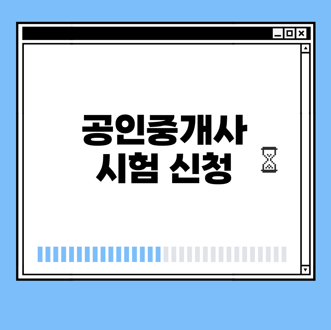 공인중개사 시험 신청 썸네일