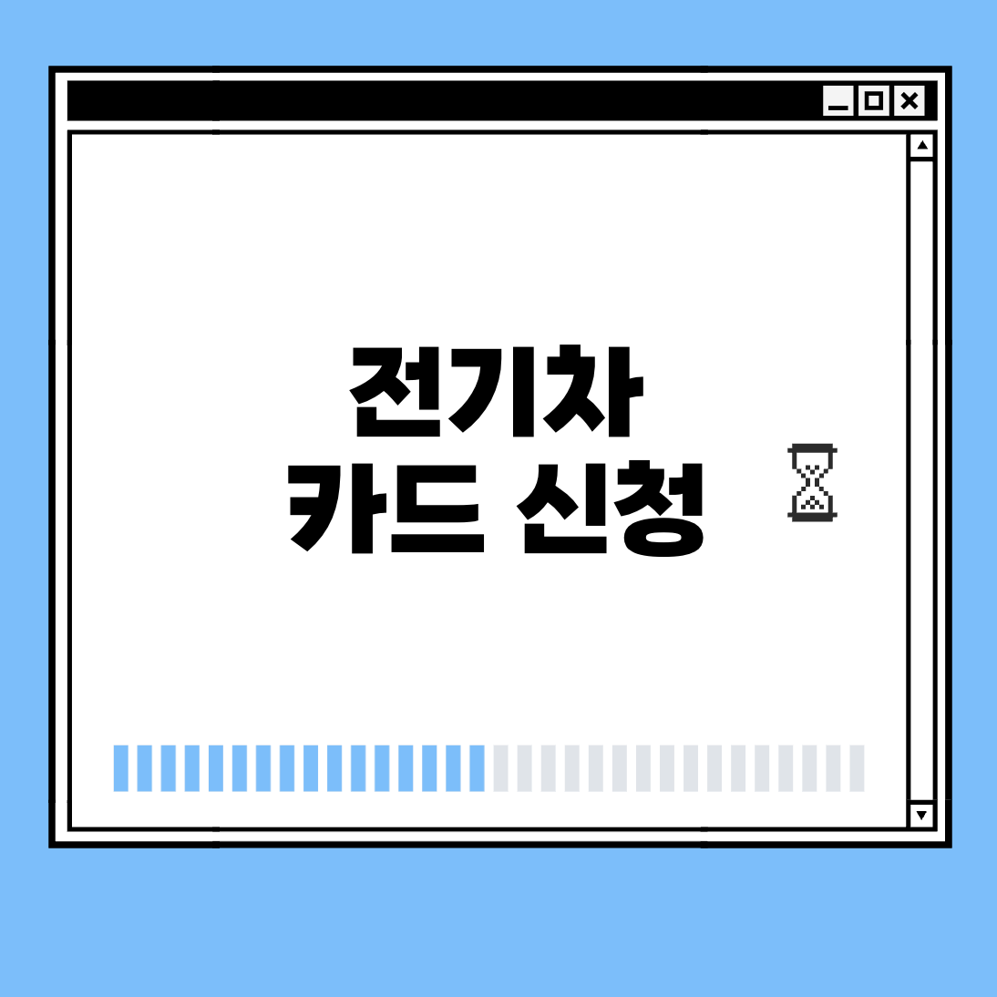 전기차 카드 신청 썸네일