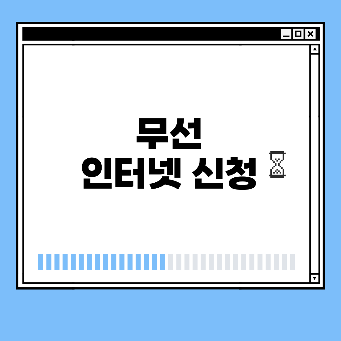 무선 인터넷 신청 썸네일