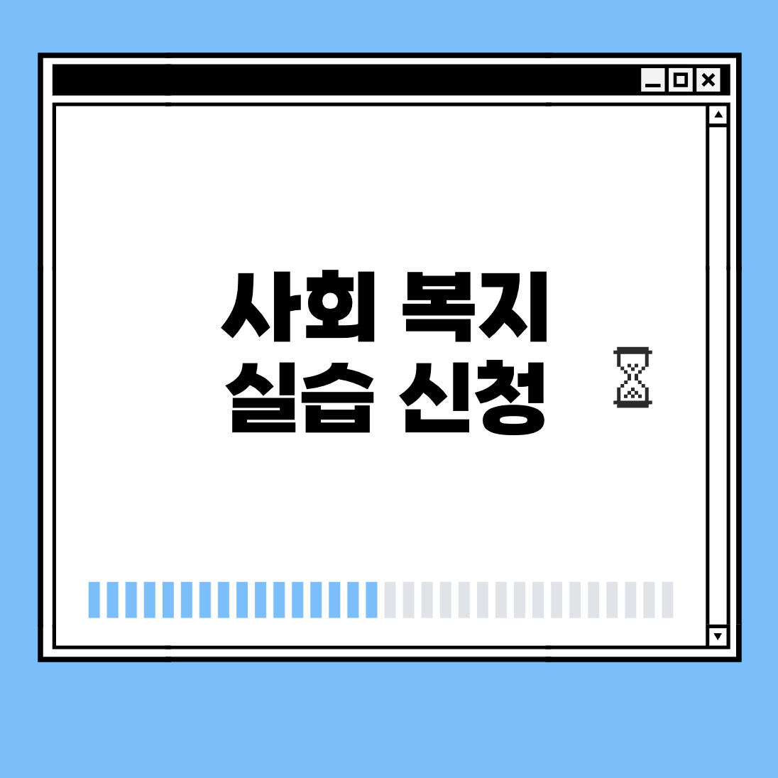 사회 복지 실습 신청 썸네일