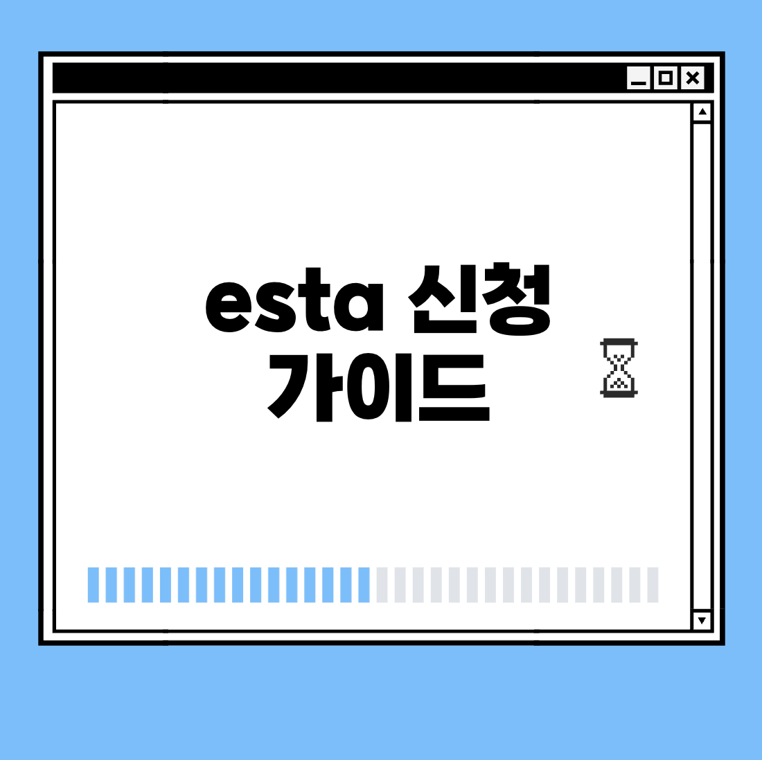 esta 신청 가이드 썸네일