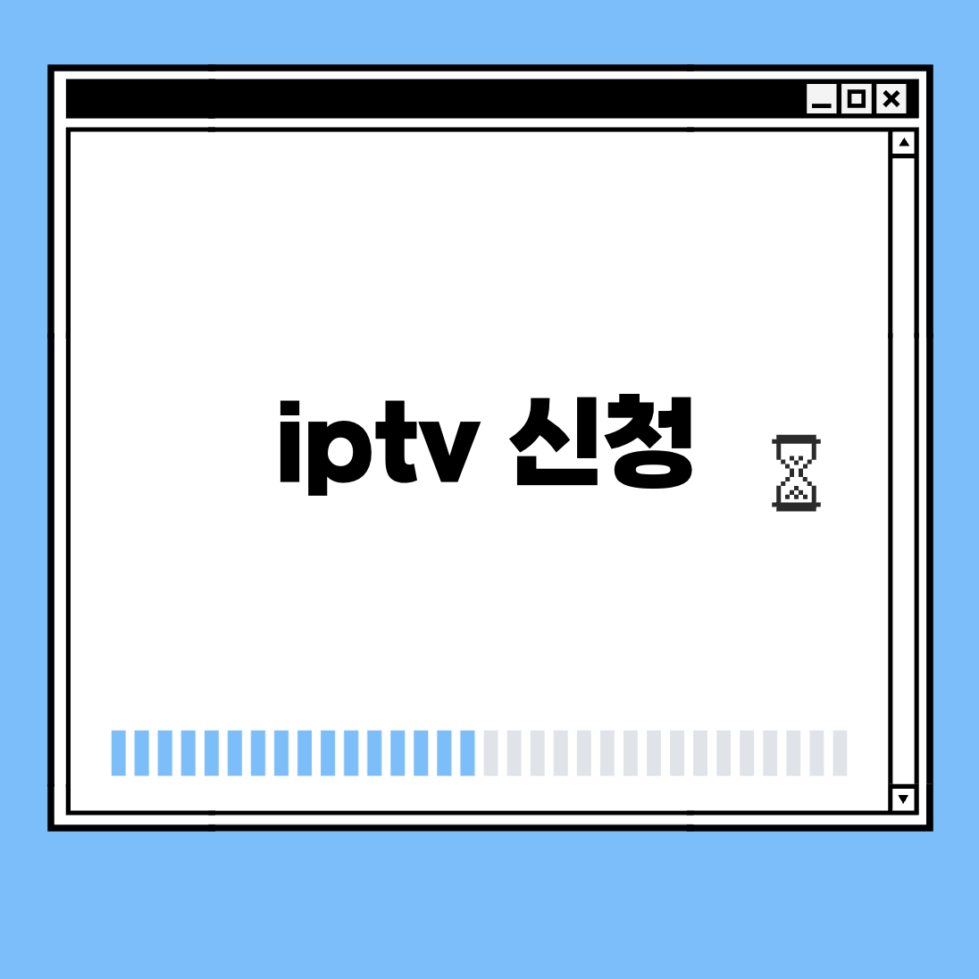 iptv 신청 썸네일