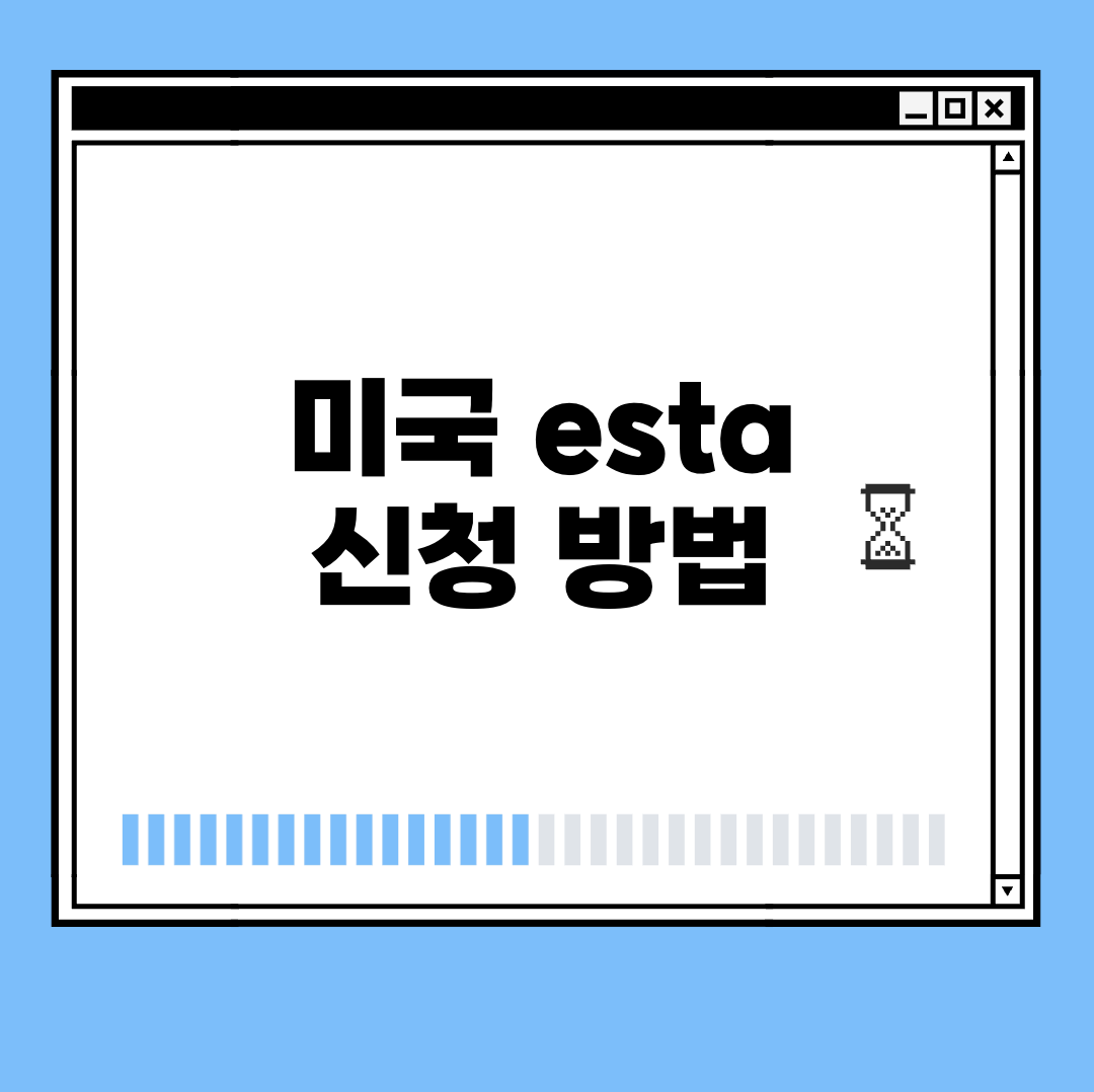 미국 esta 신청 방법 썸네일