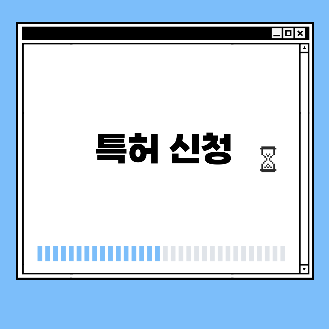 특허신청 썸네일