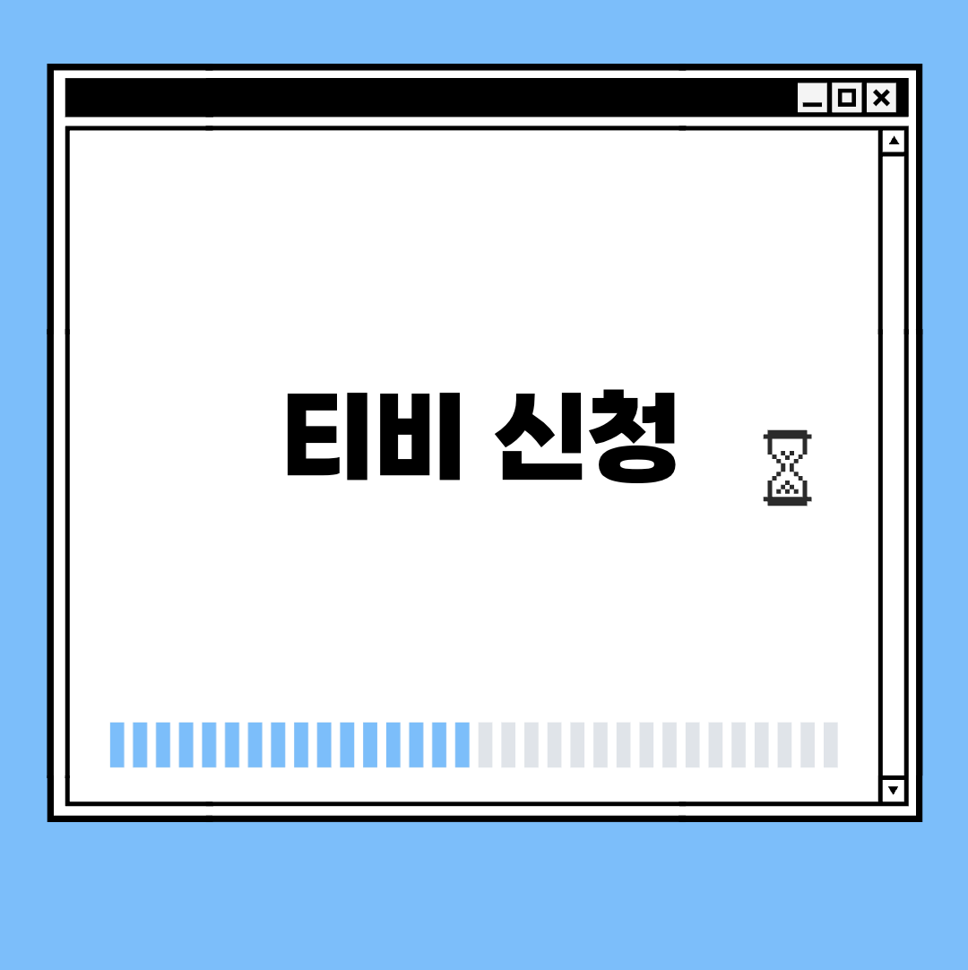 티비신청 썸네일