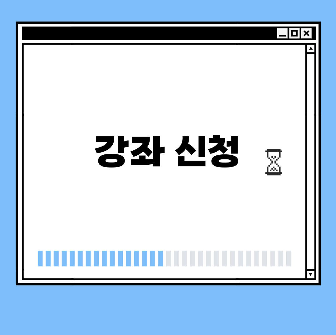 강좌 신청 썸네일