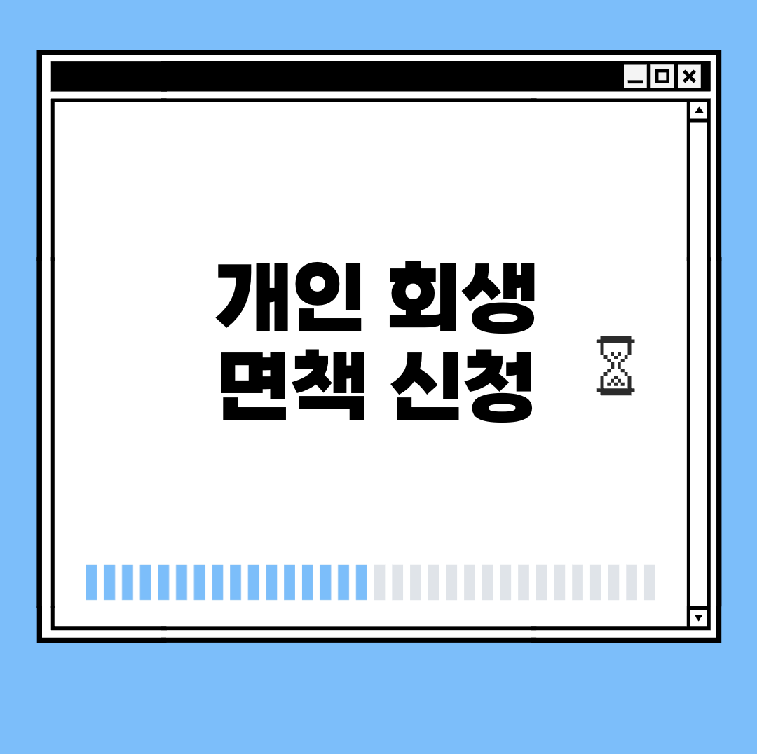 개인 회생 면책 신청 썸네일