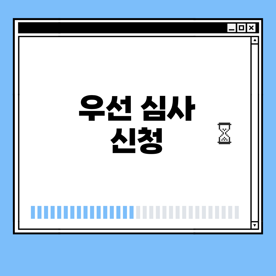 우선 심사 신청 썸네일