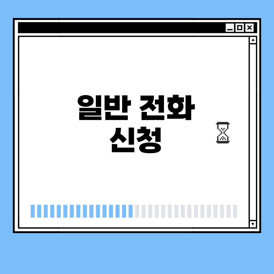 일반 전화 신청 썸네일