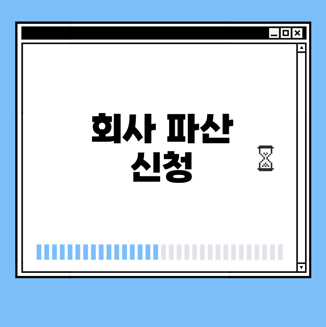회사 파산 신청 썸네일