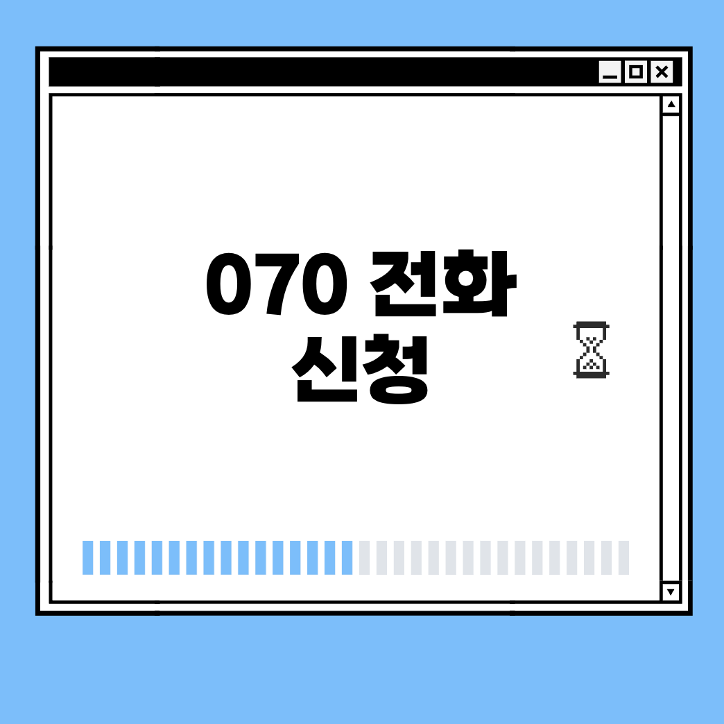 070 전화 신청 썸네일