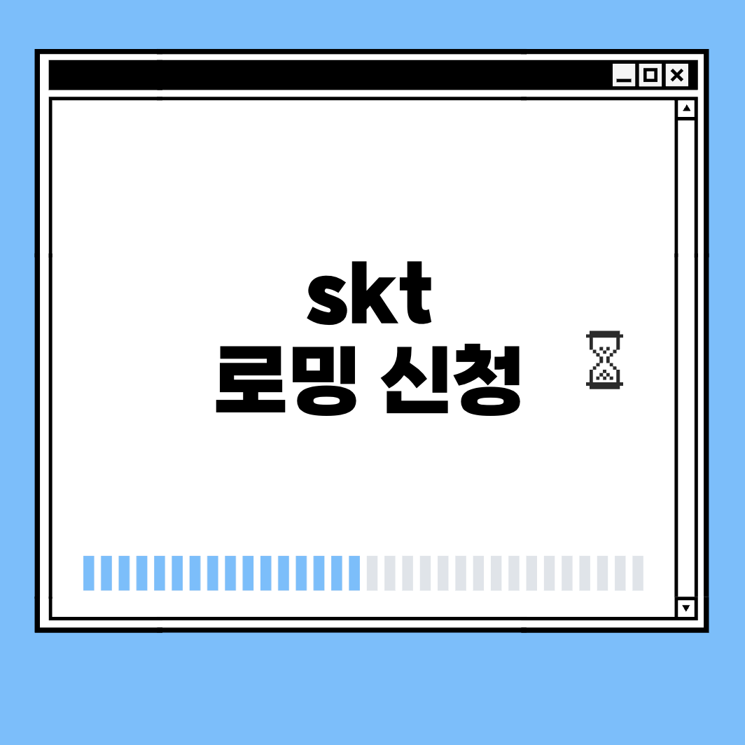 skt 로밍 신청 썸네일