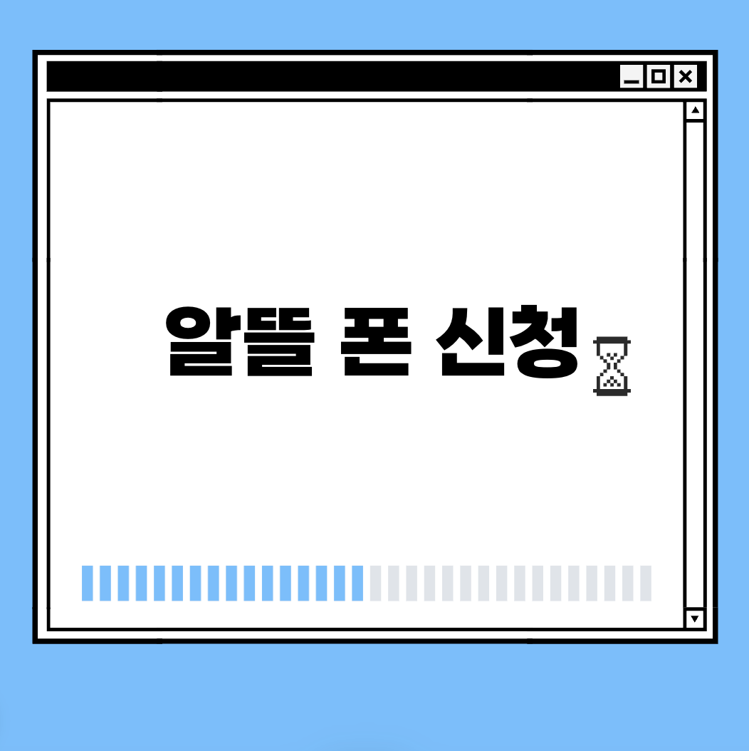 알뜰 폰 신청 썸네일